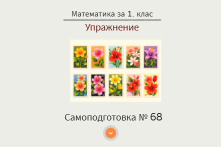 Самоподготовка № 68. Упражнение
